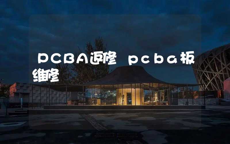 PCBA返修 pcba板维修